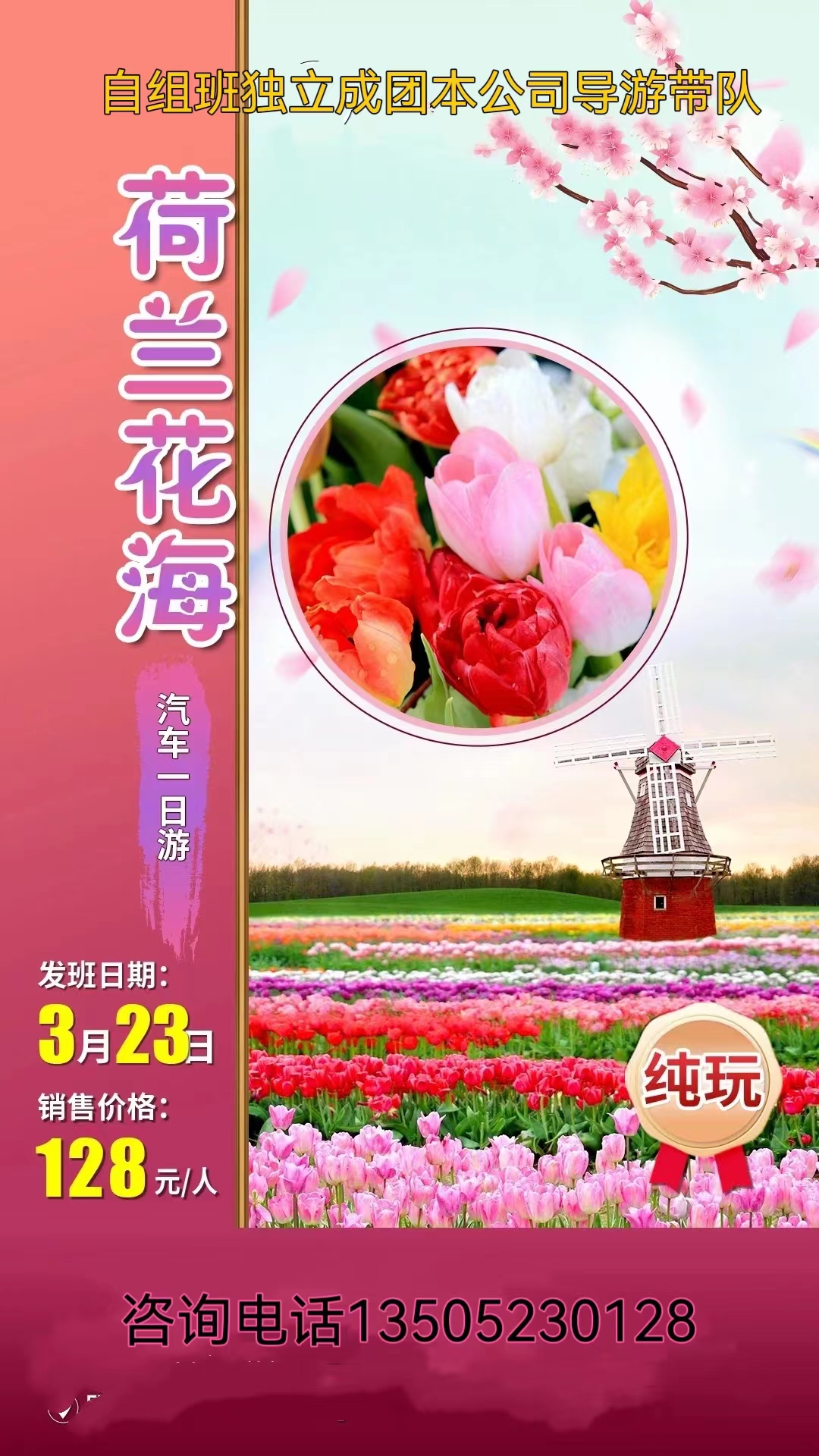 【自组团】盐城荷兰花海一日游