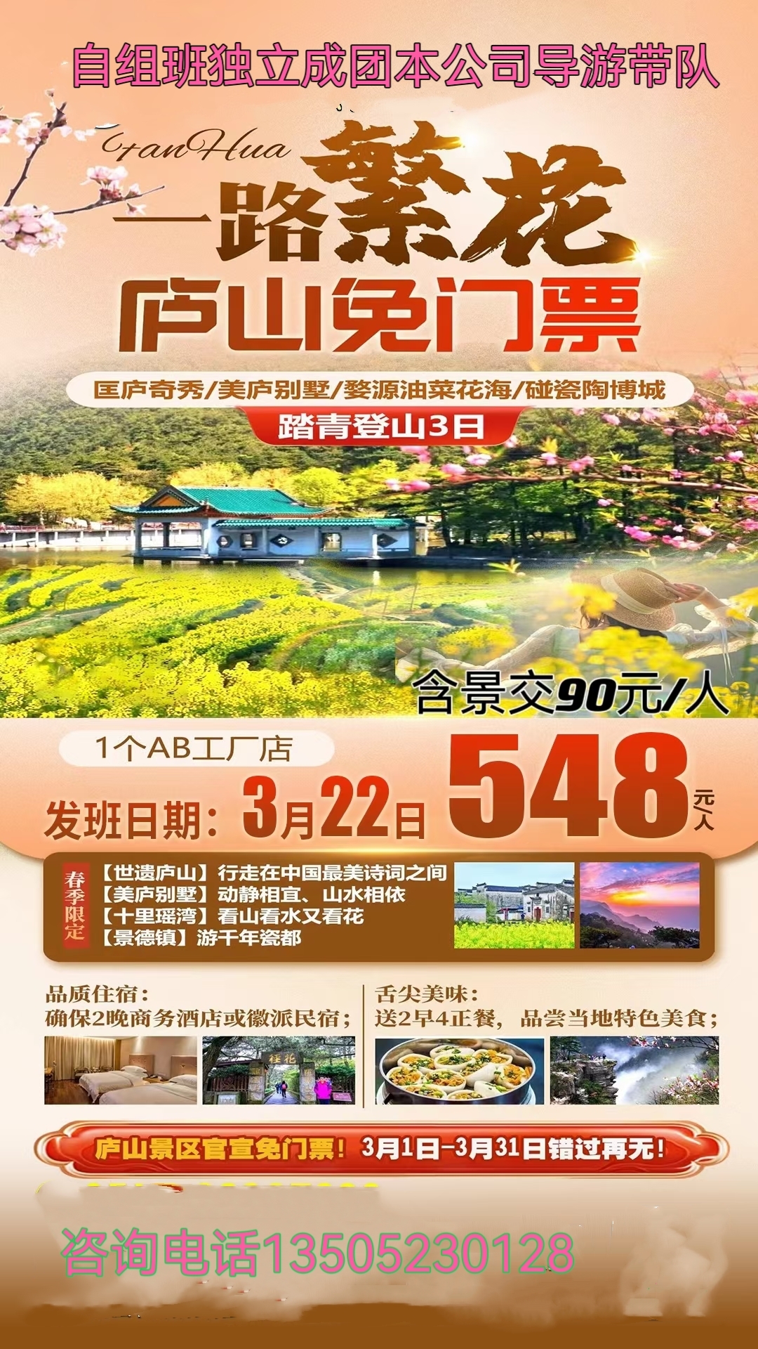 【自组团】一路繁花、庐山景区免门票、匡庐奇秀、美庐别墅、婺源油菜花海、碰瓷陶博城踏青登山三日