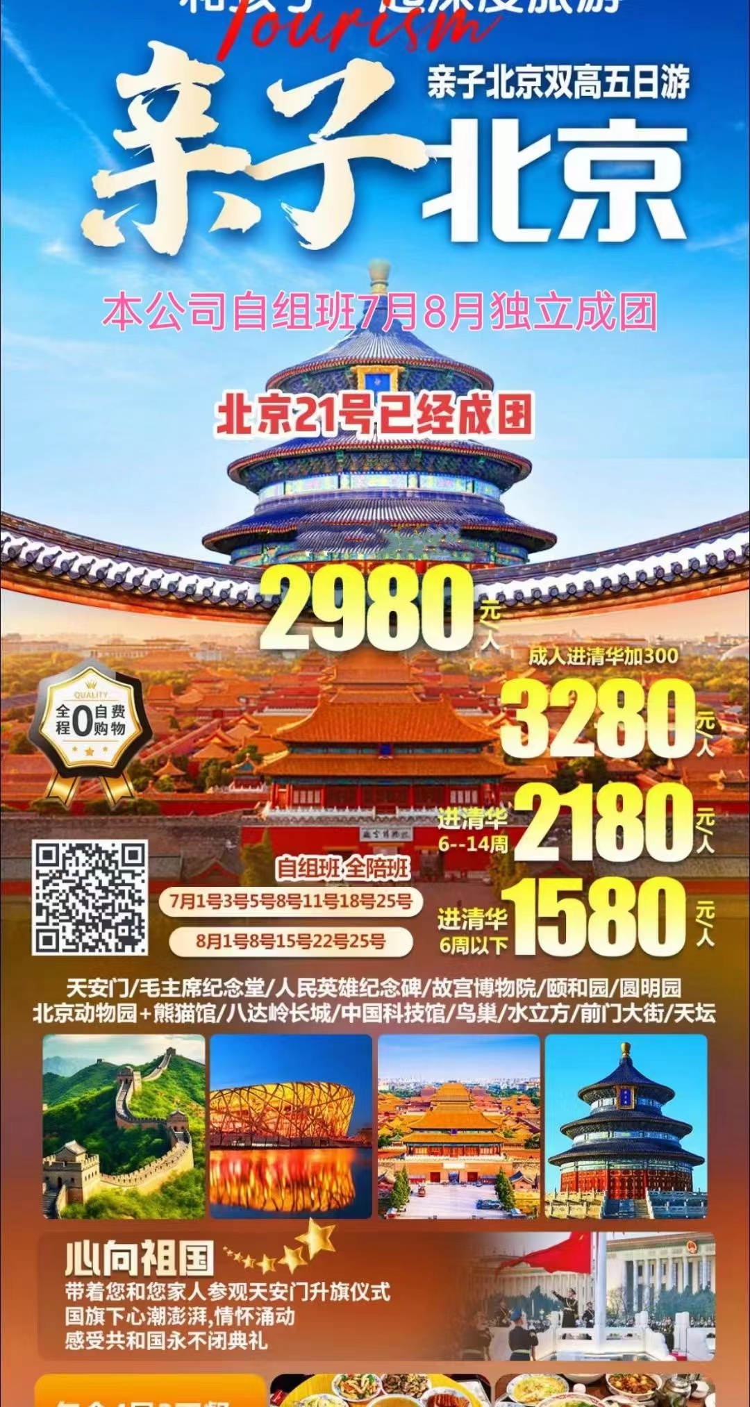 亲子北京双高五日游