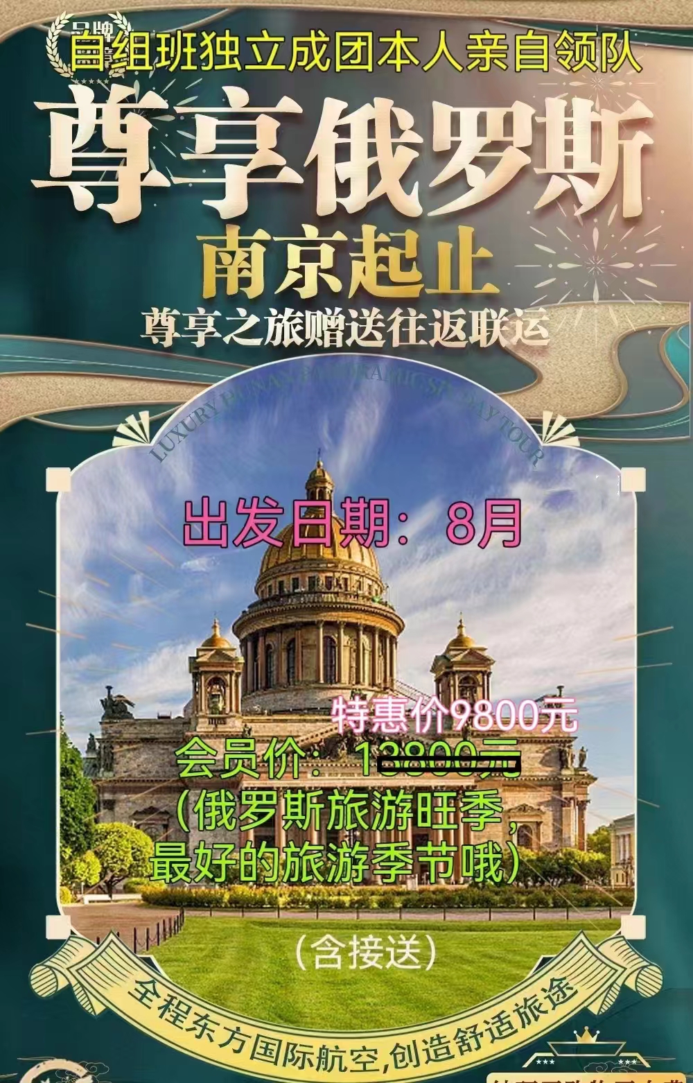 尊享俄罗斯双飞双卧八日游