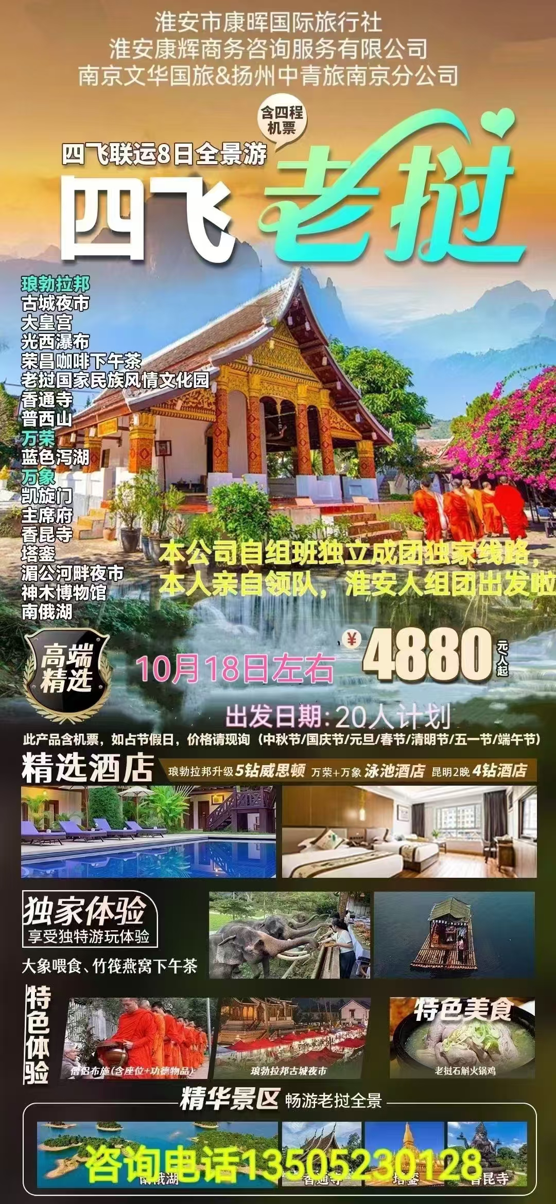 四飞老挝8日全景游