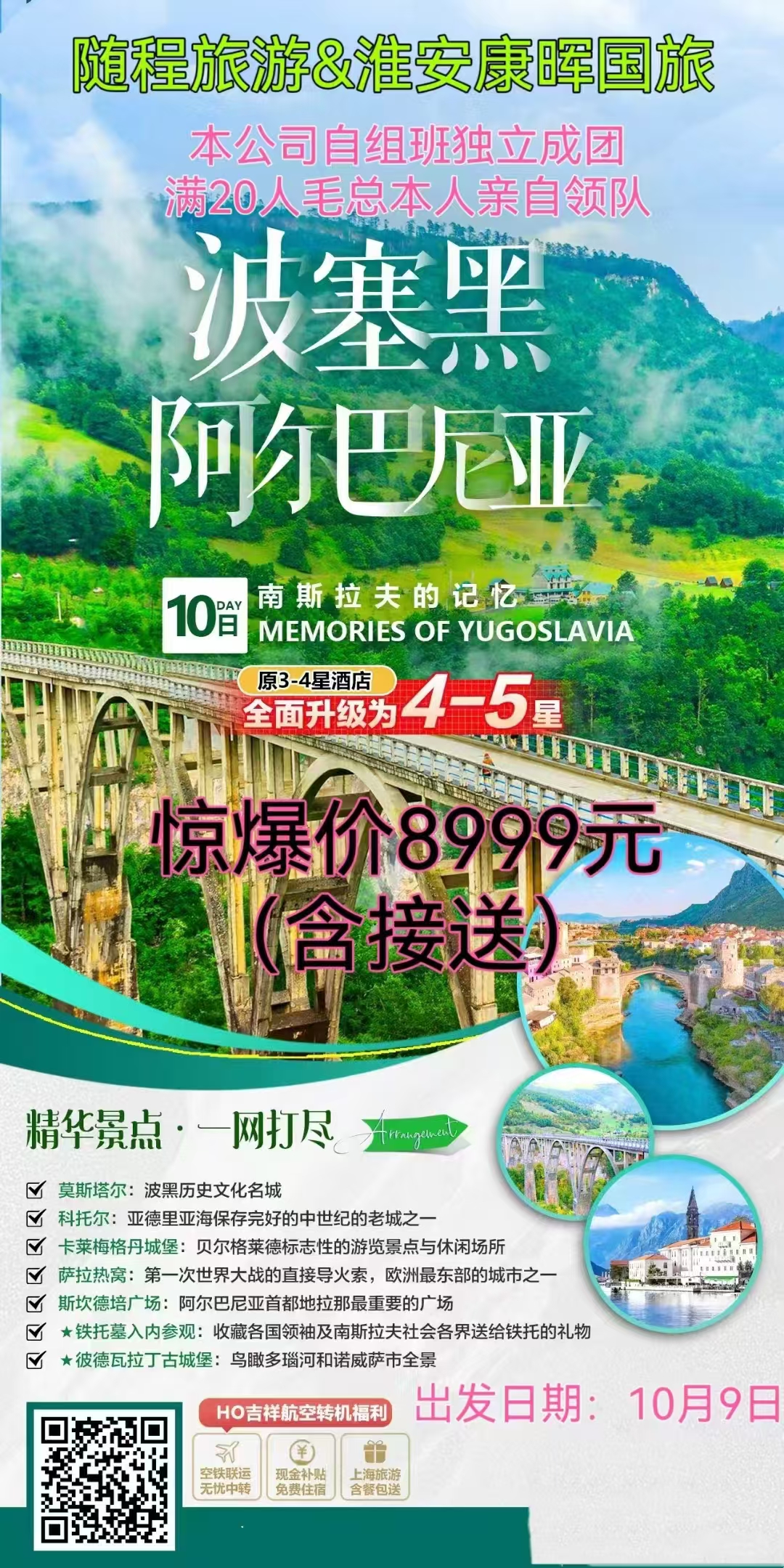 【南斯拉夫的记忆】塞尔维亚+波黑+黑山+阿尔巴尼亚7晚10日