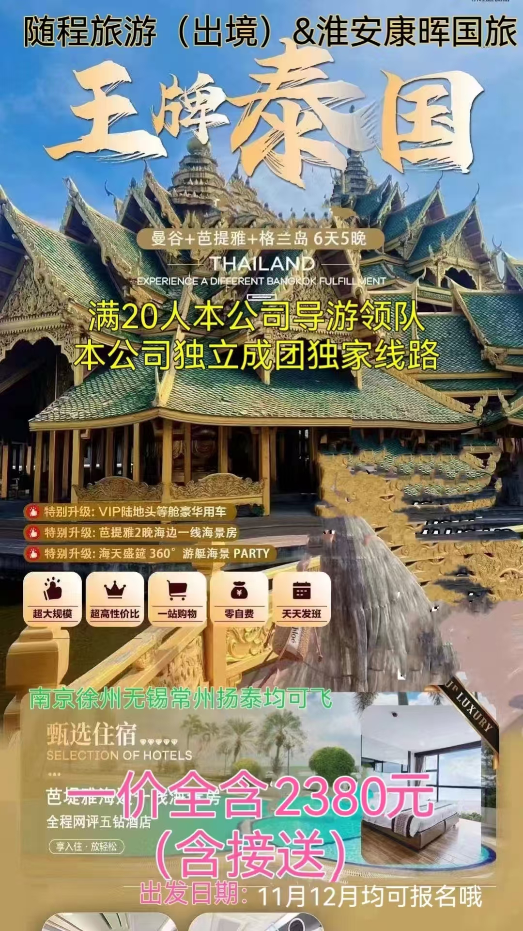 【王牌泰国】曼谷、芭提雅、格兰岛双飞六日游