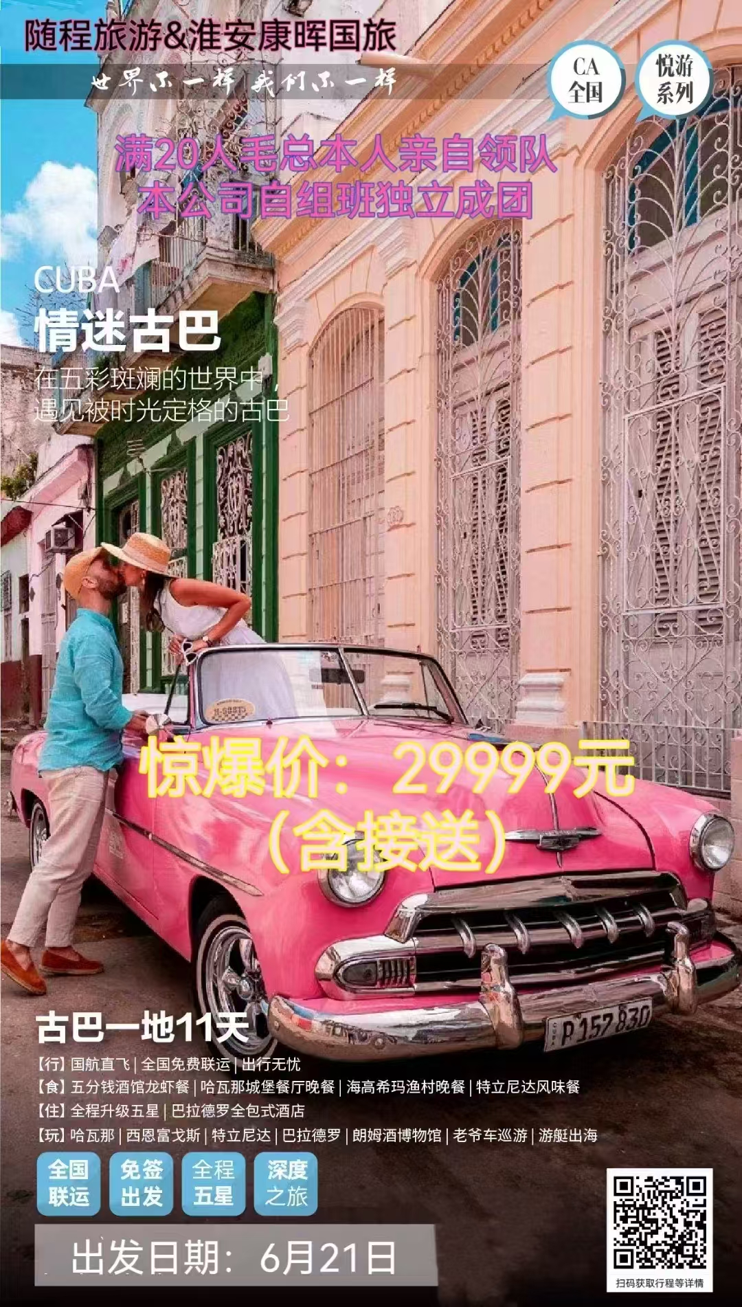【情迷古巴】古巴一地11日游