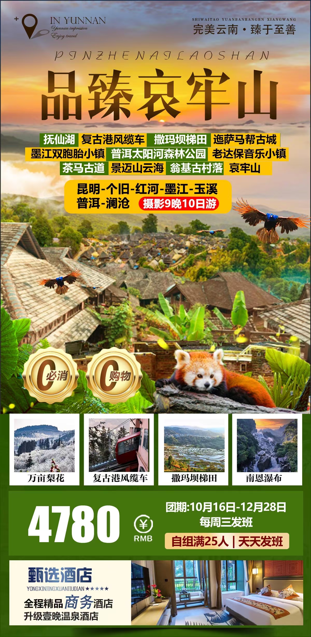 【品臻哀牢山】昆明、抚仙湖、个旧、红河、墨江、普洱、澜沧、元江、玉溪摄影 10 日游