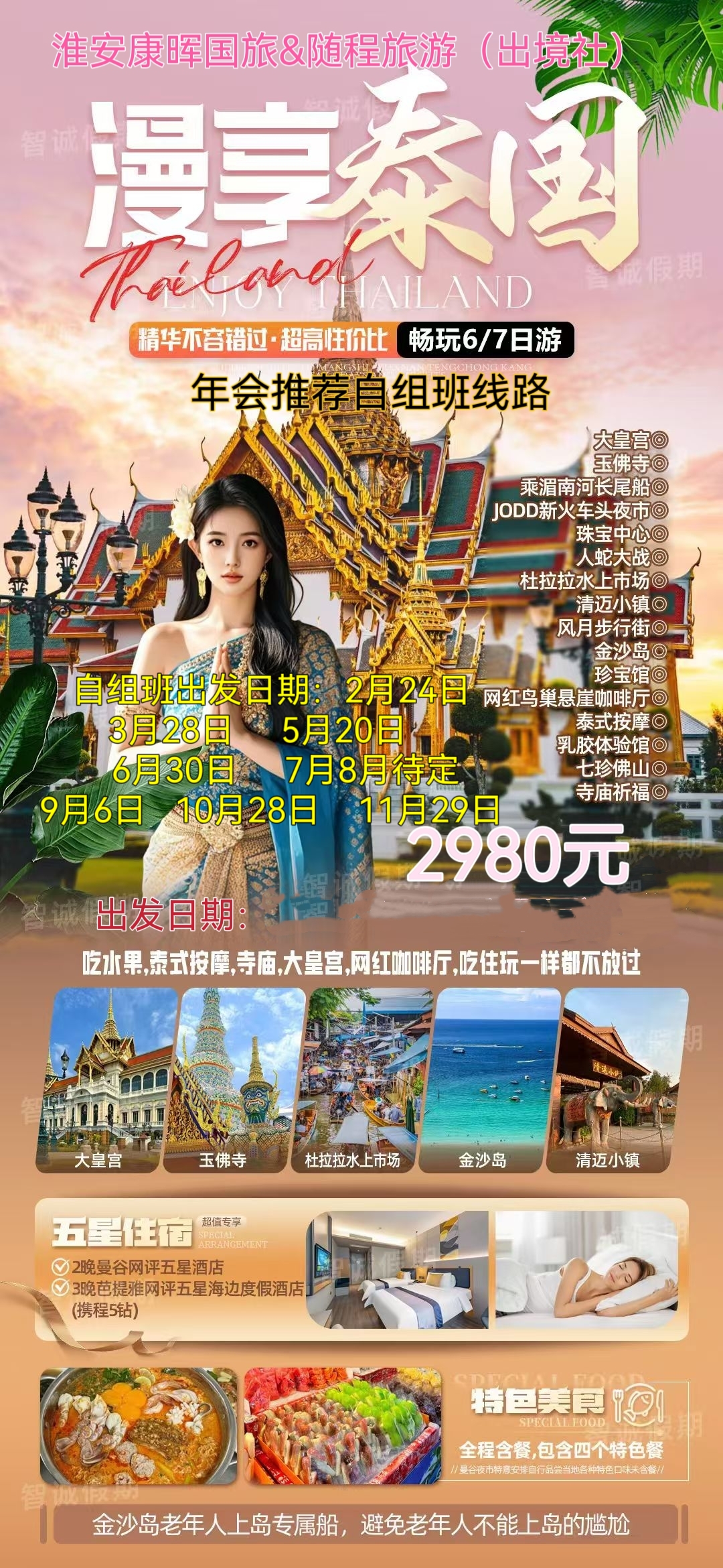 漫享泰国双飞6日游