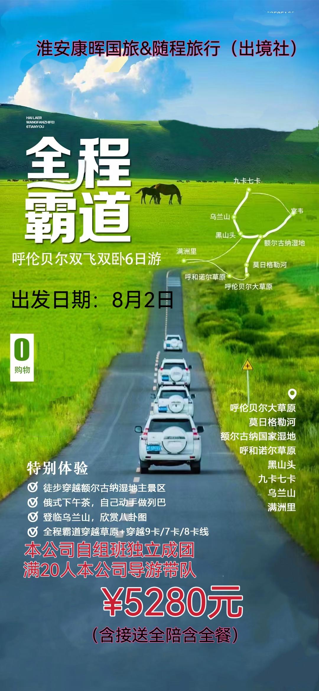 呼伦贝尔草原+室韦+边防卡线+满洲里双飞双卧6日游