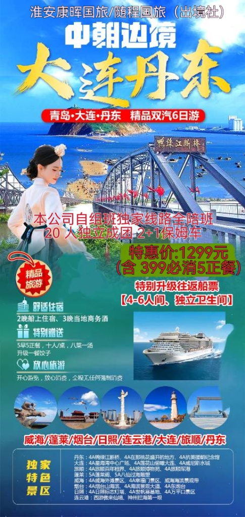 山东海滨游+辽东半岛+朝鲜半岛 青岛大连丹东精品双汽6日游